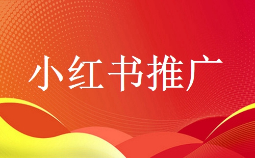 精准引流之小红书推广